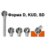 Сферичні - D, KUD, SD